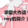 求愛大作戰 whitney（關于求愛大作戰 whitney的簡介）