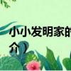 小小發明家的搖籃(關于小小發明家的搖籃簡介)