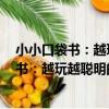 小小口袋書:越玩越聰明的數獨游戲全8冊(關于小小口袋書:越玩越聰明的數獨游戲全8冊簡介)