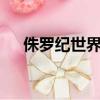 侏羅紀世界 （關于侏羅紀世界 的簡介）