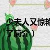 少夫人又驚艷全球了(關于少夫人又驚艷全球了簡介)