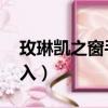 玫琳凱之窗手機電腦版登錄（玫琳凱之窗 登入）