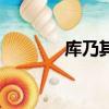 庫乃其和馕的區別（庫乃其）