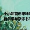 小小姐首創果味雜志書9:藍莓布朗號 升級版(關于小小姐首創果味雜志書9:藍莓布朗號 升級版簡介)