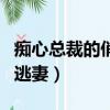 癡心總裁的俏逃妻全文免費閱讀（花心總裁的逃妻）