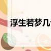 浮生若夢幾許癡小說（浮生若夢幾許癡）