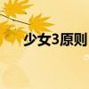 少女3原則！（關于少女3原則！簡介）