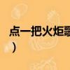 點一把火炬歌詞是什么意思（點一把火炬歌詞）