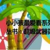 小小孩最愛看系列叢書:超級武器(關于小小孩最愛看系列叢書:超級武器簡介)