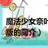 魔法少女奈葉國語版（關于魔法少女奈葉國語版的簡介）