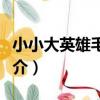 小小大英雄毛毛王(關于小小大英雄毛毛王簡介)