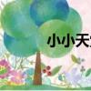 小小天堂(關于小小天堂簡介)