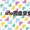 ufo圓盤皇女（關于ufo圓盤皇女的簡介）