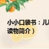 小小口袋書:兒歌 啟蒙讀物(關于小小口袋書:兒歌 啟蒙讀物簡介)