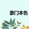 豪門本色 電視劇（電視劇豪門本色）