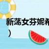 新蕩女芬妮希爾（關于新蕩女芬妮希爾的簡介）