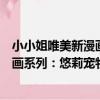 小小姐唯美新漫畫系列:悠莉寵物店(關于小小姐唯美新漫畫系列:悠莉寵物店簡介)