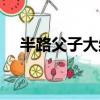 半路父子大結局播放（半路父子大結局）