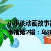 小小孩動畫故事館第2輯:烏鴉和狐貍(關于小小孩動畫故事館第2輯:烏鴉和狐貍簡介)