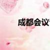 成都會議音響廠家（成都會議音響）