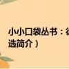 小小口袋叢書:徐志摩詩選(關于小小口袋叢書:徐志摩詩選簡介)