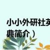 小小外研社英漢詞典(關于小小外研社英漢詞典簡介)