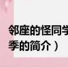 鄰座的怪同學第二季（關于鄰座的怪同學第二季的簡介）