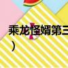 乘龍怪婿第三部（關于乘龍怪婿第三部的簡介）