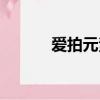 愛拍元素個人空間（愛拍元素）