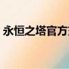 永恒之塔官方交易平臺（永恒之塔交易平臺）