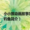小小孩動畫故事館·小貓釣魚(關于小小孩動畫故事館·小貓釣魚簡介)
