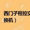 西門子程控交換機查本機號碼（西門子程控交換機）