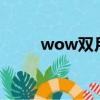 wow雙月殿怎么去（雙月殿任務）