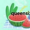 queensize被套尺寸（queensize）