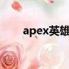 apex英雄傳奇多少錢（傳奇多少錢）