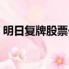 明日復牌股票一覽表圖（明日復牌股票一覽）