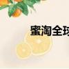 蜜淘全球購怎么樣（蜜淘全球購）