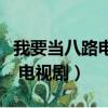 我要當八路電視劇全集免費觀看（我要當八路 電視劇）
