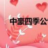 中豪四季公館物業電話（中豪四季公館）