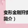 變形金剛狩魔之戰（關于變形金剛狩魔之戰的簡介）