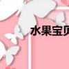 水果寶貝（關于水果寶貝的簡介）