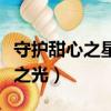守護甜心之星辰之光清檸子（守護甜心之星辰之光）