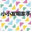 小小發明家手冊(關于小小發明家手冊簡介)