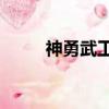神勇武工隊傳奇2（武工隊傳奇2）