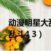動漫明星大亂斗5.0手機版下載（動漫明星大亂斗4 3）