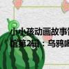 小小孩動畫故事館第2輯:烏鴉喝水(關于小小孩動畫故事館第2輯:烏鴉喝水簡介)