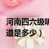 河南四六級聽力頻率是多少（河南四級聽力頻道是多少）