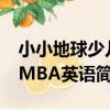 小小地球少兒MBA英語(關于小小地球少兒MBA英語簡介)
