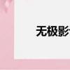 無極影評精彩影評（無極影評）