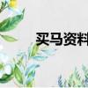 買馬資料圖今天2020（買馬資料）